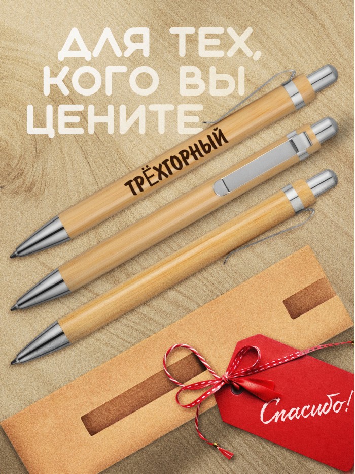 Ручка с гравировкой Трёхгорный