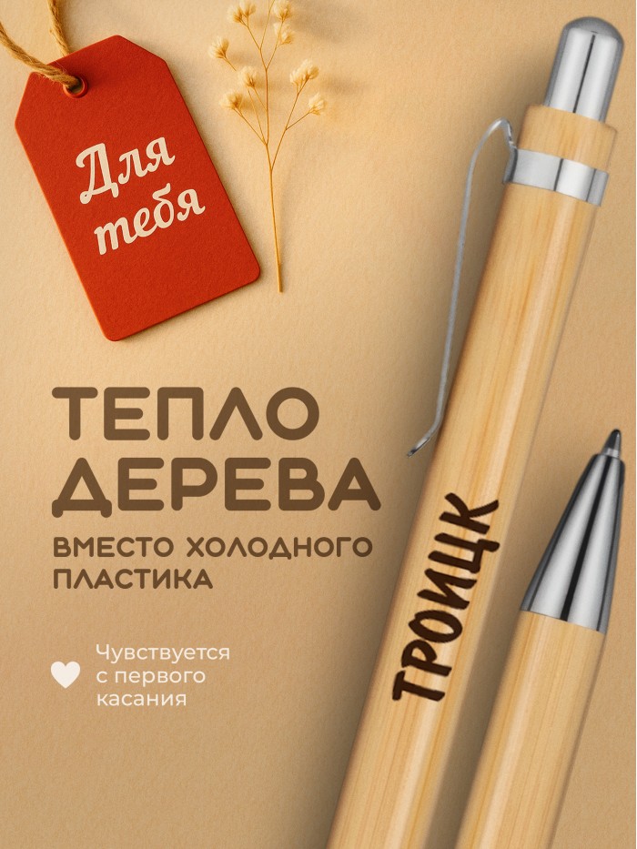 Ручка с гравировкой Троицк