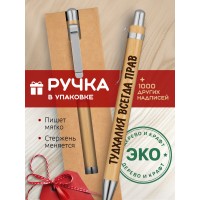 Ручка с гравировкой Тудхалия всегда прав