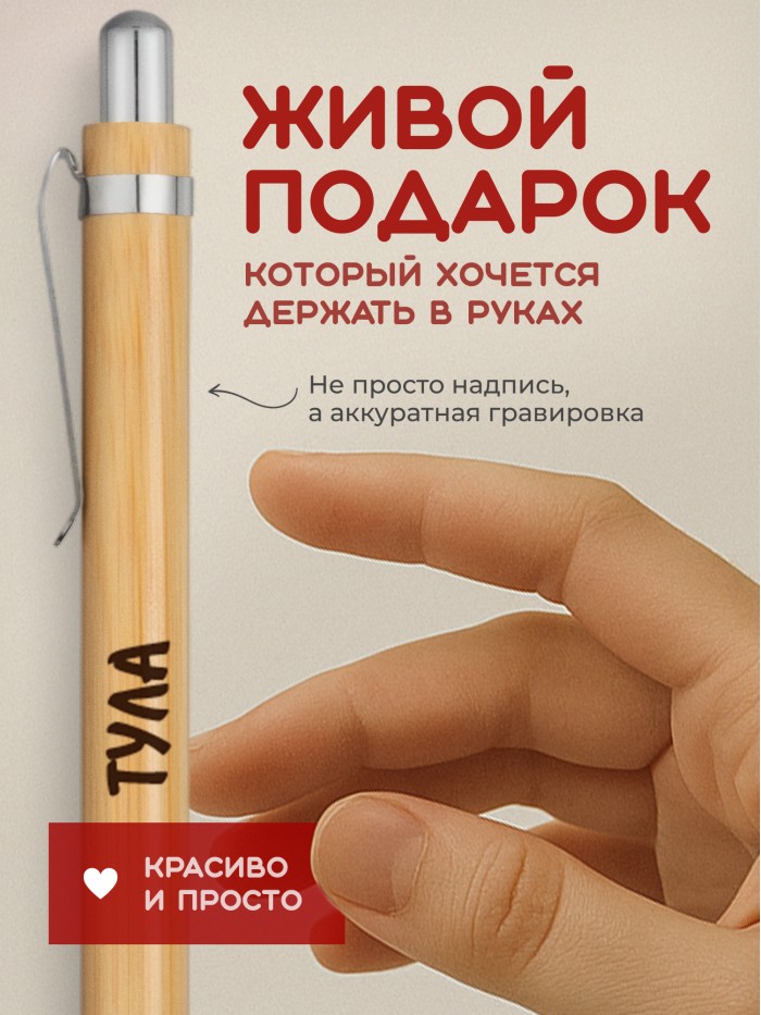 Ручка с гравировкой Тула