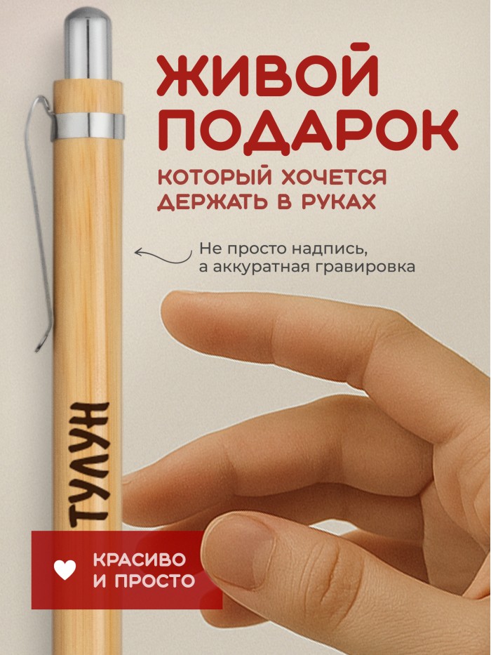 Ручка с гравировкой Тулун