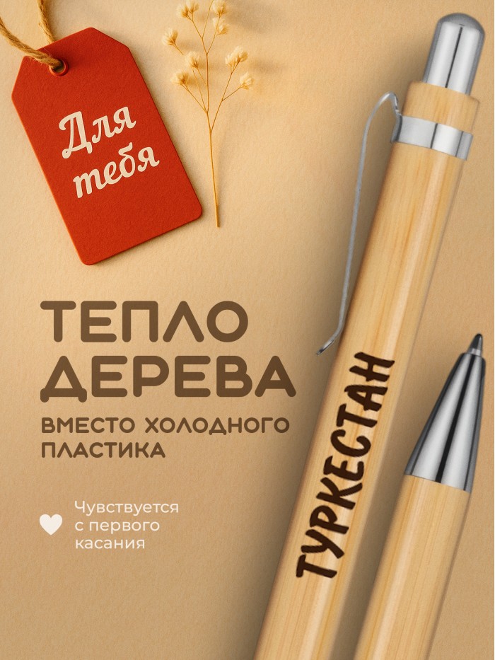 Ручка с гравировкой Туркестан