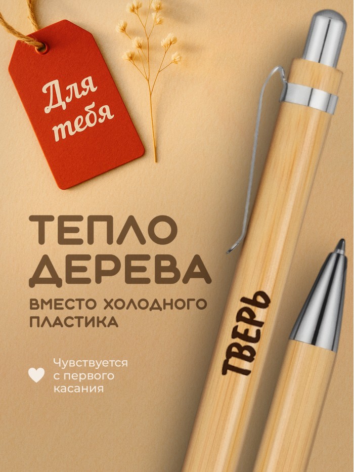 Ручка с гравировкой Тверь