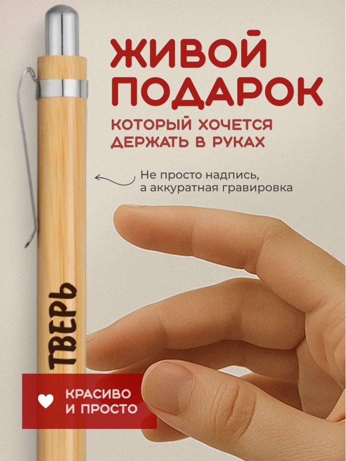Ручка с гравировкой Тверь