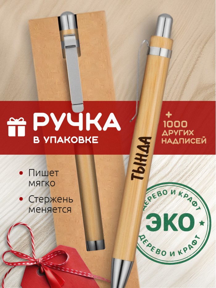 Ручка с гравировкой Тында
