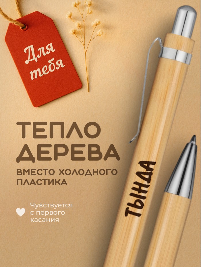 Ручка с гравировкой Тында