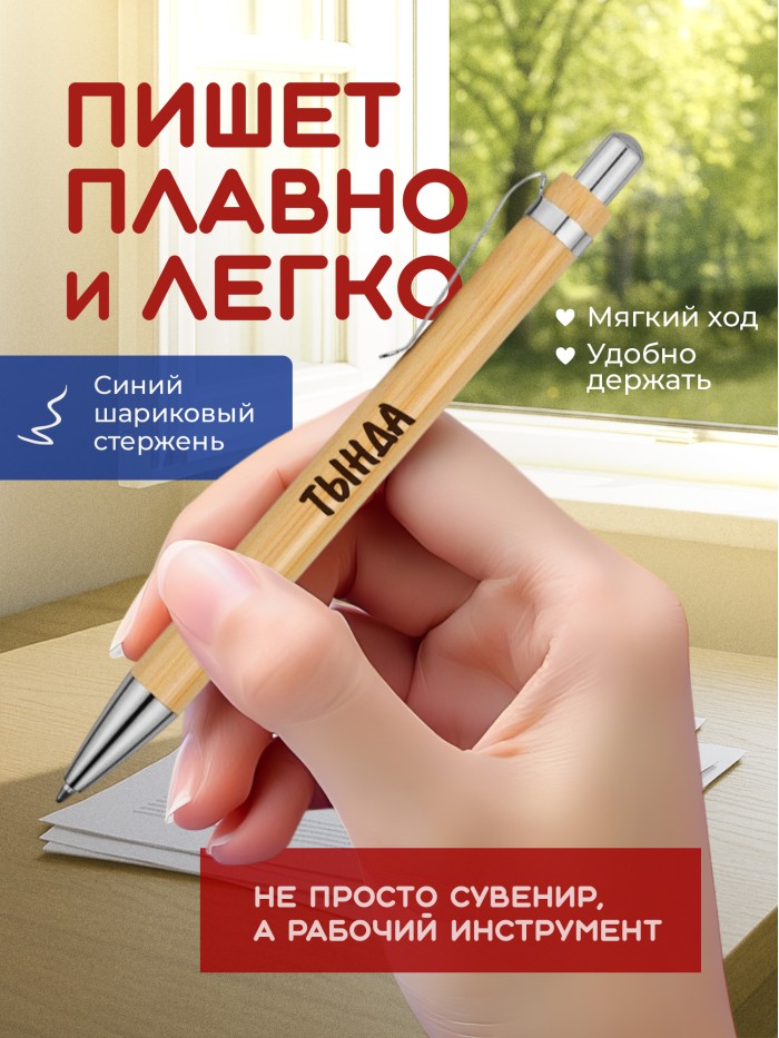 Ручка с гравировкой Тында