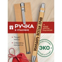 Ручка с гравировкой Володарь всегда прав