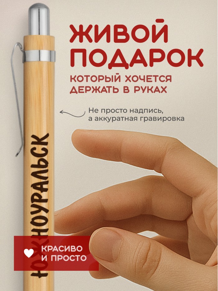 Ручка с гравировкой Южноуральск