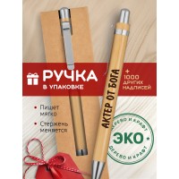 Ручка с гравировкой Актер от бога