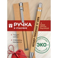 Ручка с гравировкой Акушер-гинеколог от бога