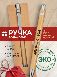 Ручка с гравировкой Артролог от бога