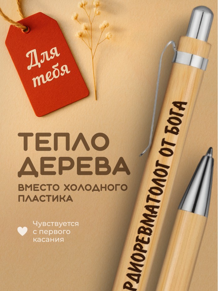 Ручка с гравировкой Кардиоревматолог от бога