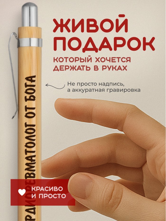 Ручка с гравировкой Кардиоревматолог от бога