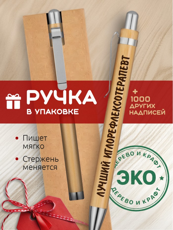 Ручка с гравировкой Лучший Иглорефлексотерапевт
