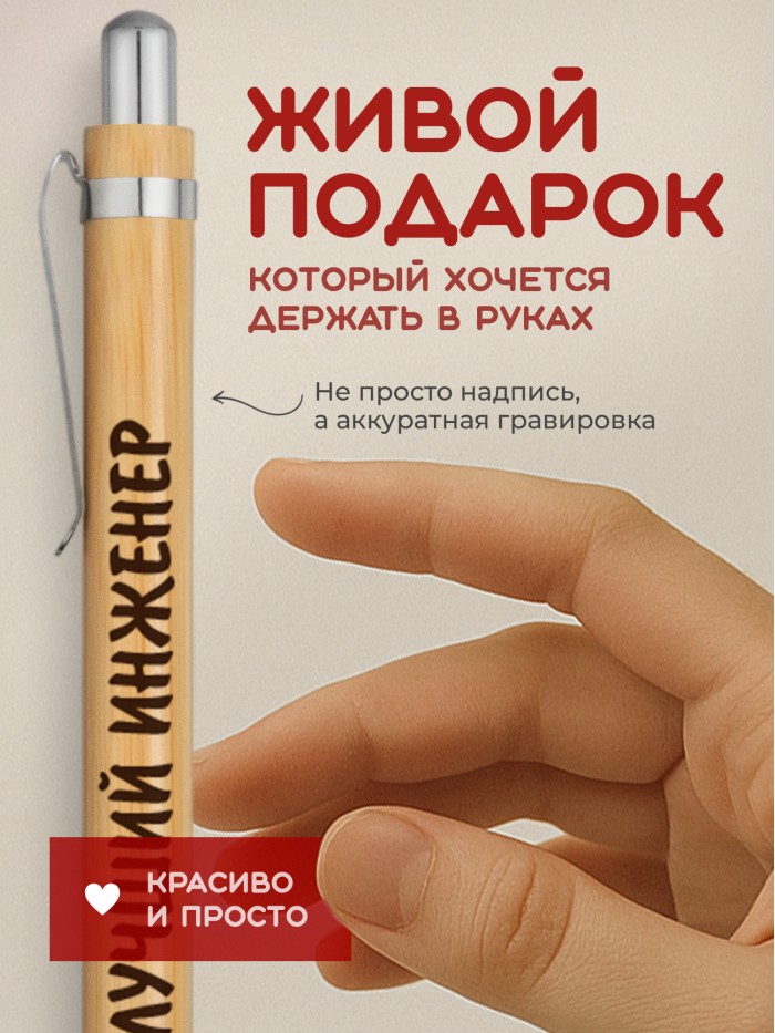 Ручка с гравировкой Лучший Инженер