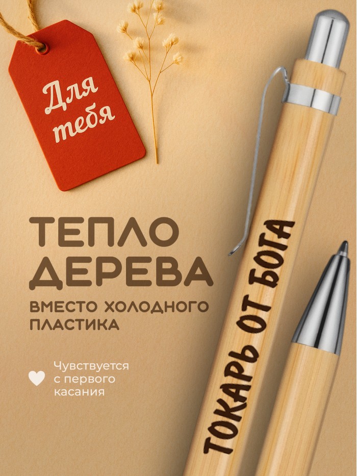 Ручка с гравировкой Токарь от бога