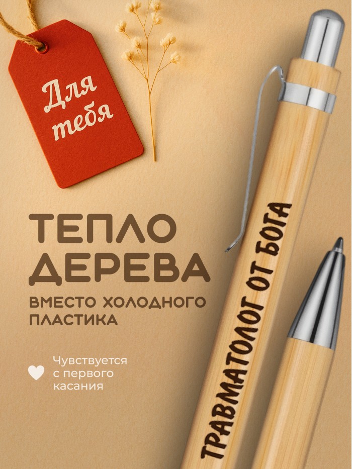 Ручка с гравировкой Травматолог от бога