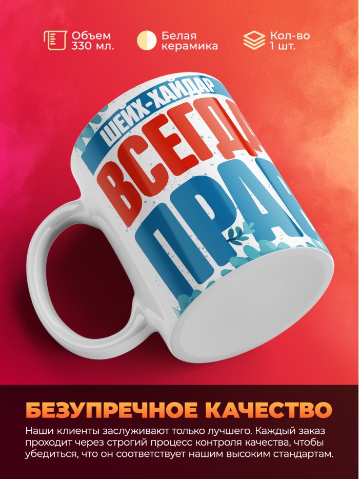 Кружка именная Шейх-Хайдар  Саратов
