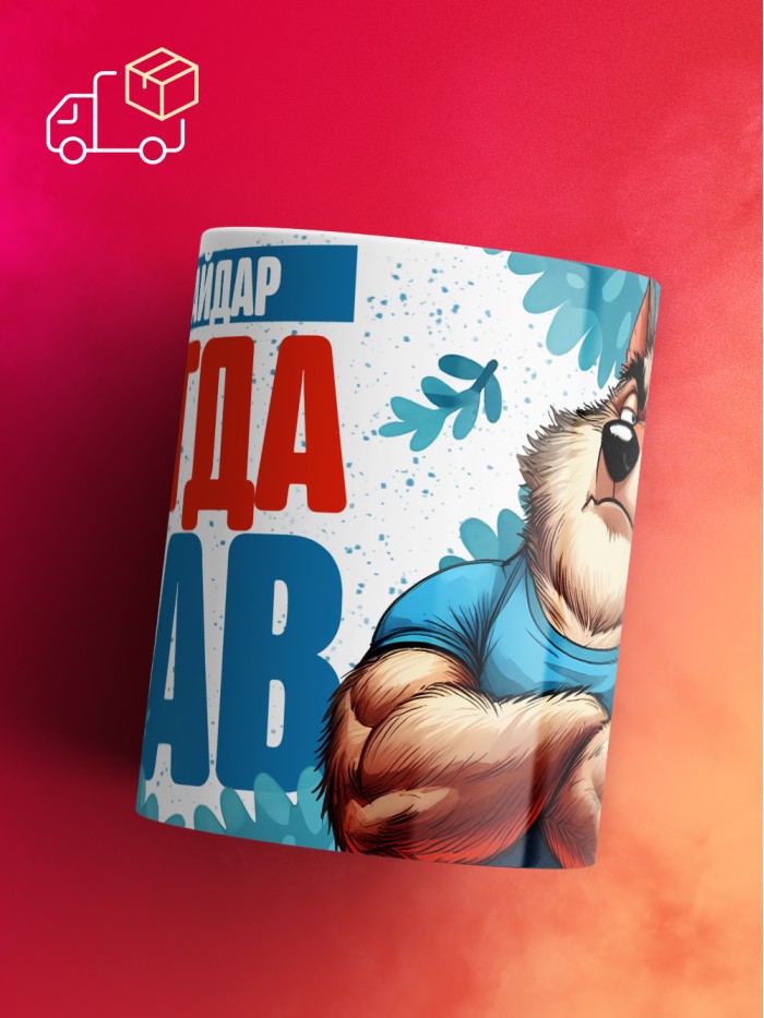 Кружка именная Шейх-Хайдар  Саратов