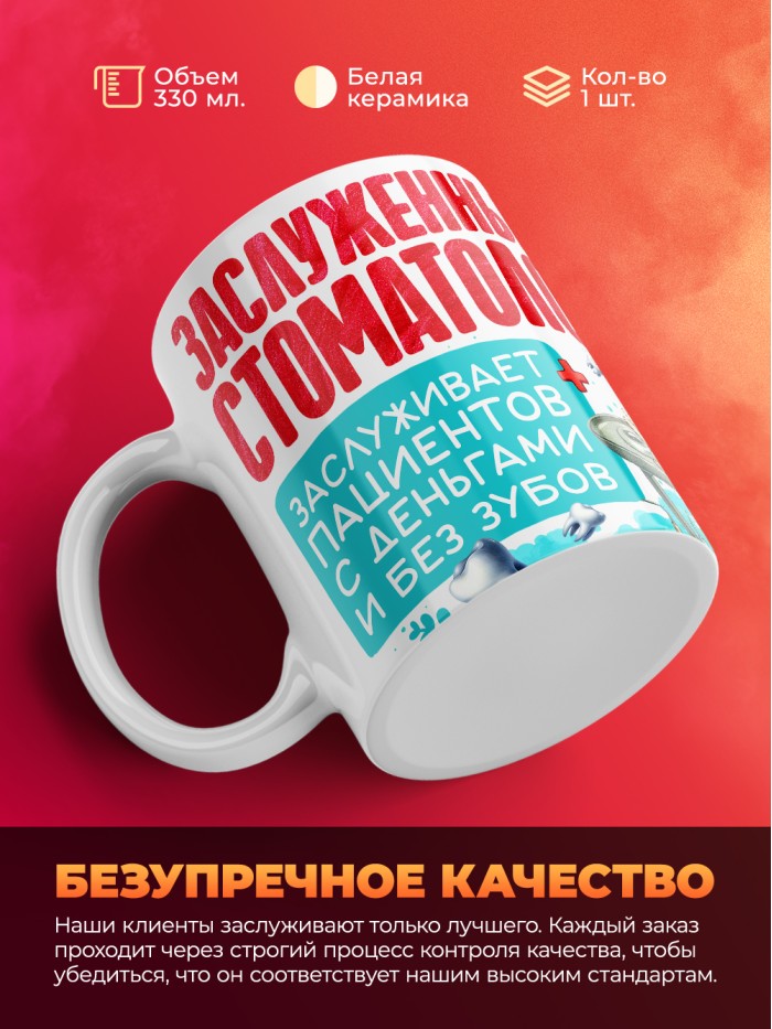 Кружка заслуженный стоматолог  Саратов