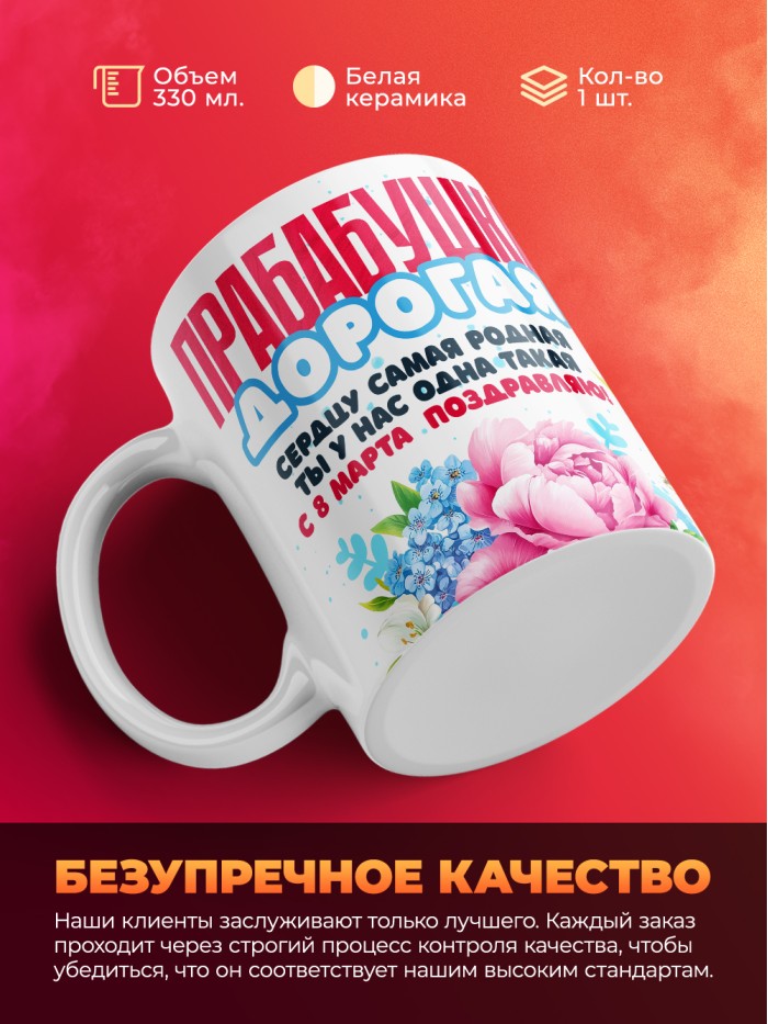 Кружка на 8 марта прабабушке  Саратов