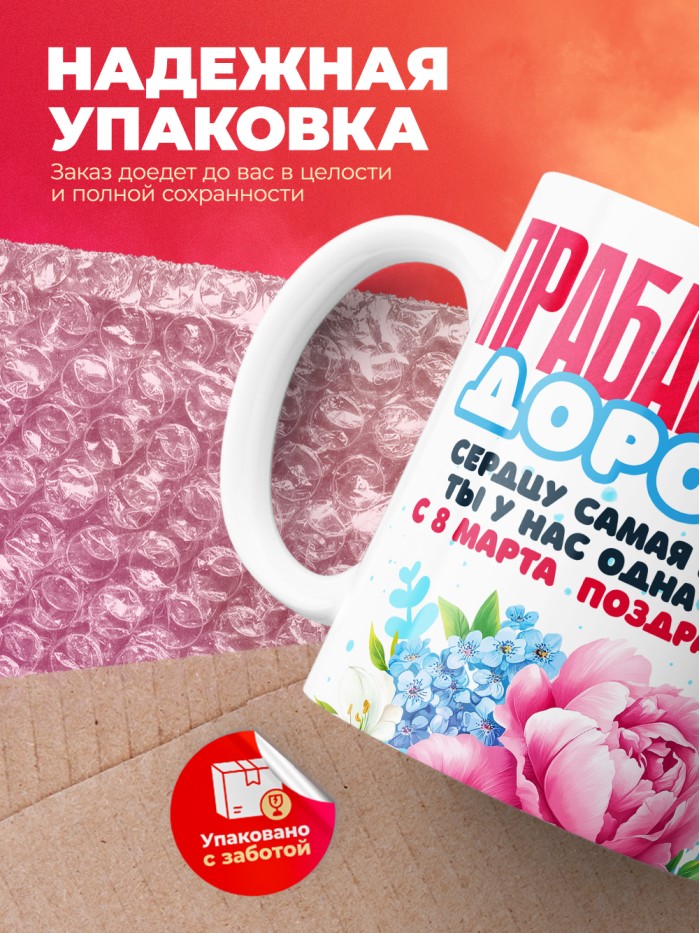 Кружка на 8 марта прабабушке  Саратов