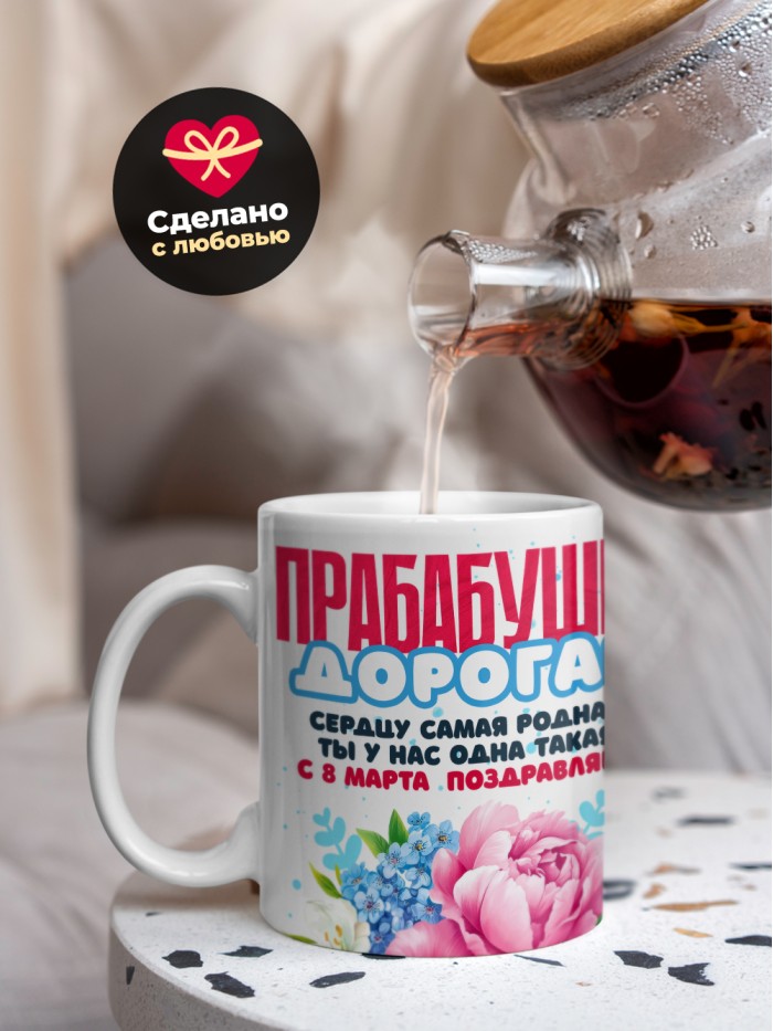 Кружка на 8 марта прабабушке  Саратов