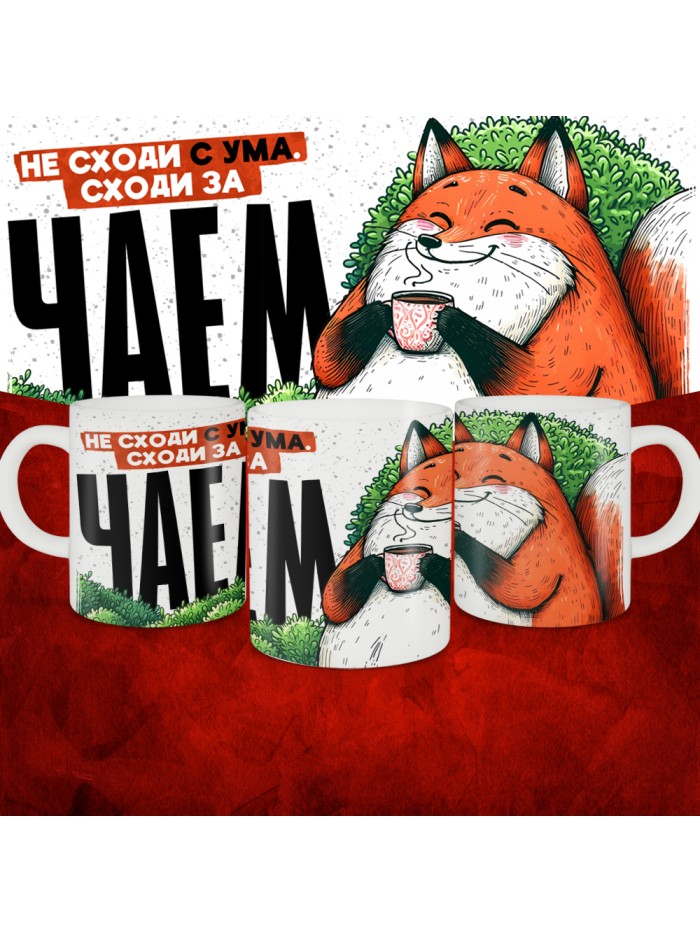 Не сходи с ума, сходи за чаем  Саратов