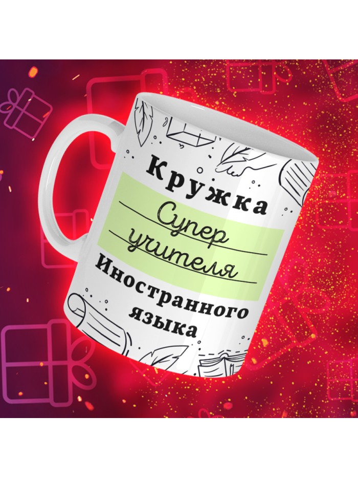 Кружка супер учителя Иностранного языка  Саратов