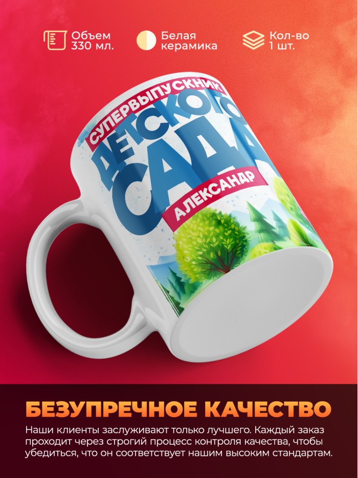 Кружка супервыпускник детского сада Александр  Саратов