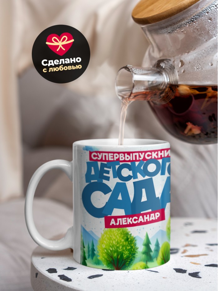 Кружка супервыпускник детского сада Александр  Саратов