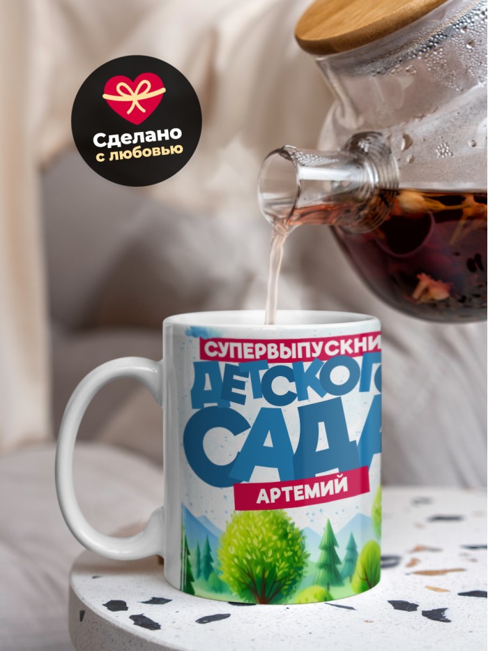 Кружка супервыпускник детского сада Артемий  Саратов