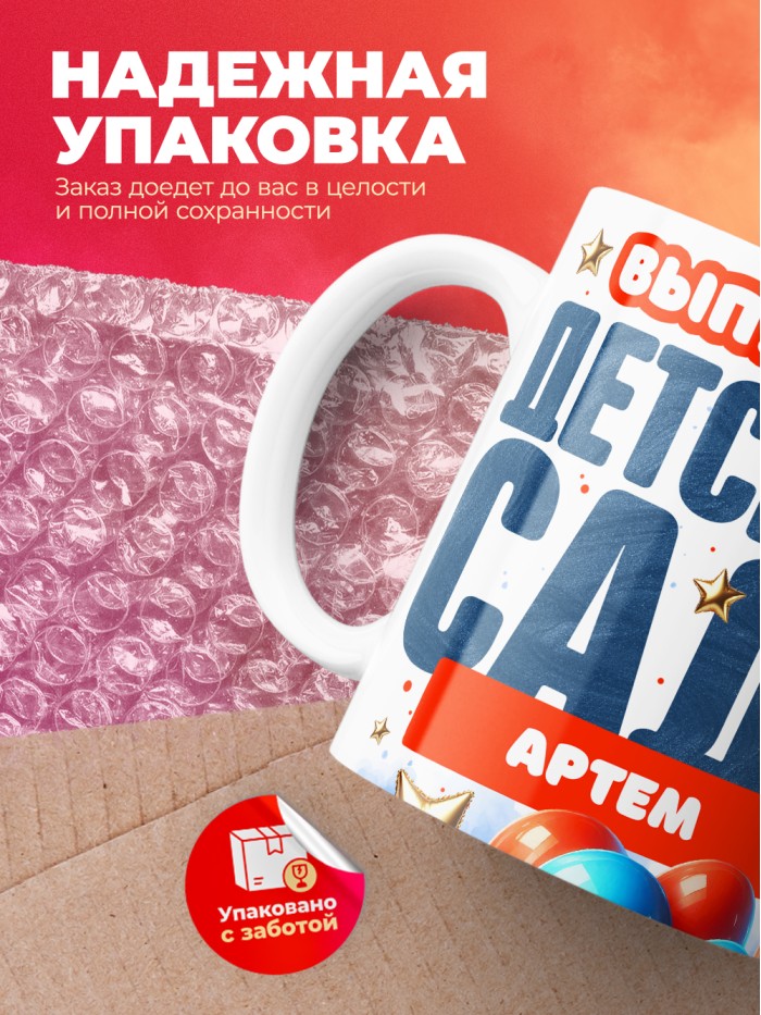 Кружка выпускник детского сада Артем  Саратов
