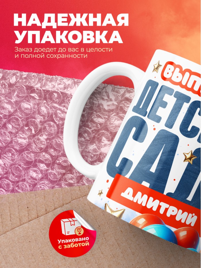 Кружка выпускник детского сада Дмитрий  Саратов