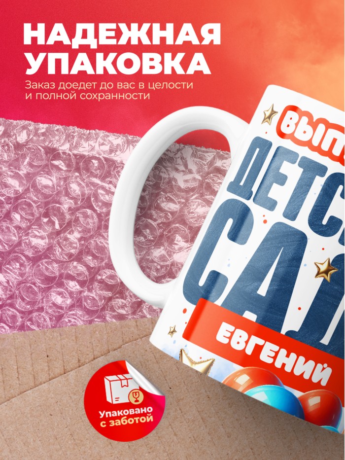 Кружка выпускник детского сада Евгений  Саратов