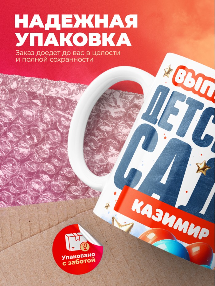 Кружка выпускник детского сада Казимир  Саратов