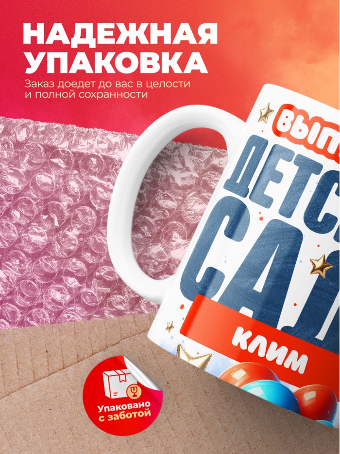 Кружка выпускник детского сада Клим  Саратов