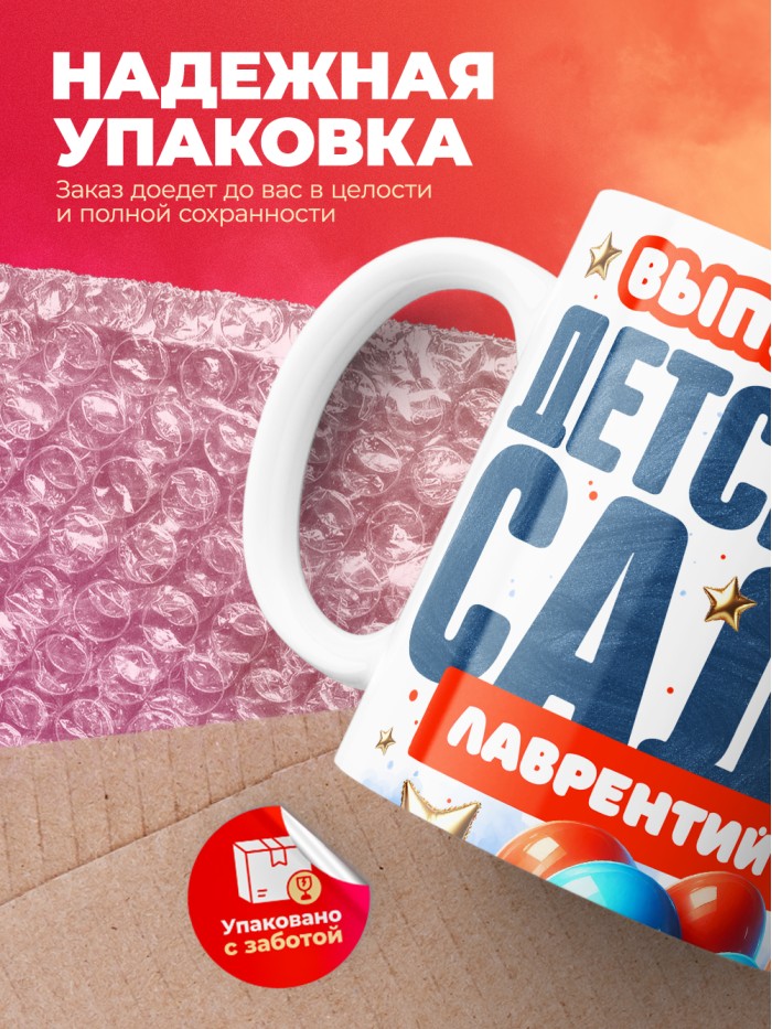 Кружка выпускник детского сада Лаврентий  Саратов