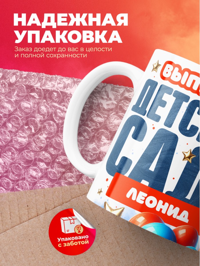 Кружка выпускник детского сада Леонид  Саратов