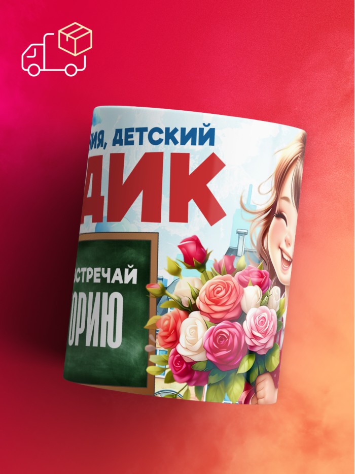 Кружка школа встречай Викторию  Саратов