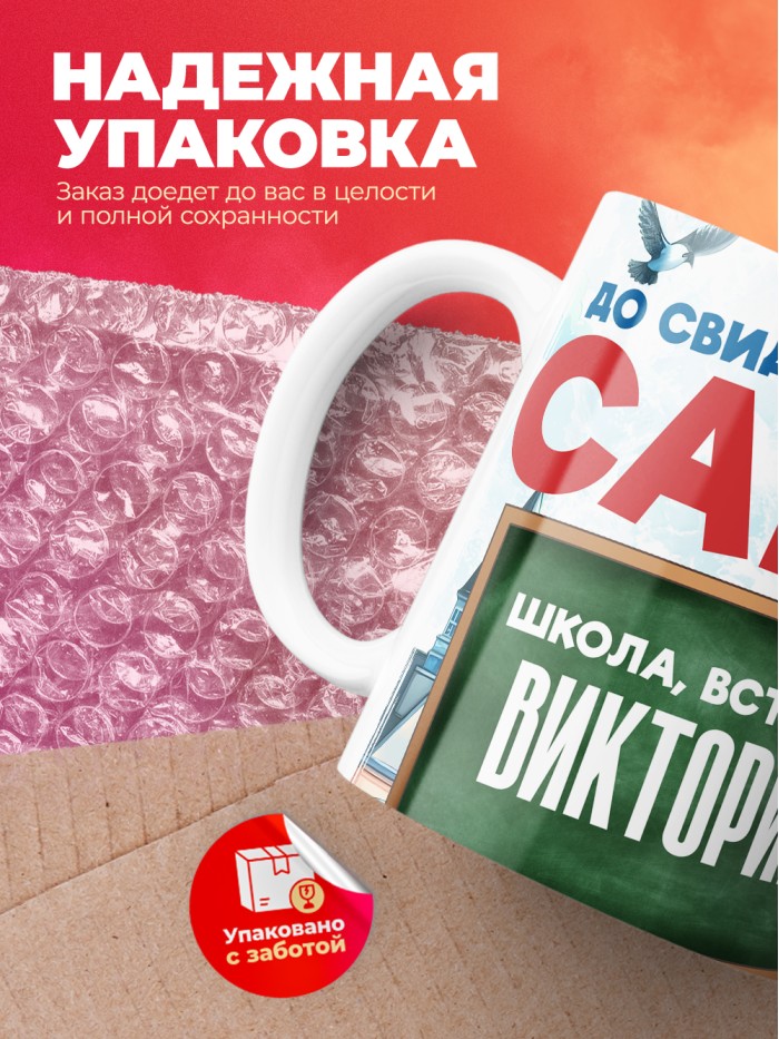 Кружка школа встречай Викторию  Саратов