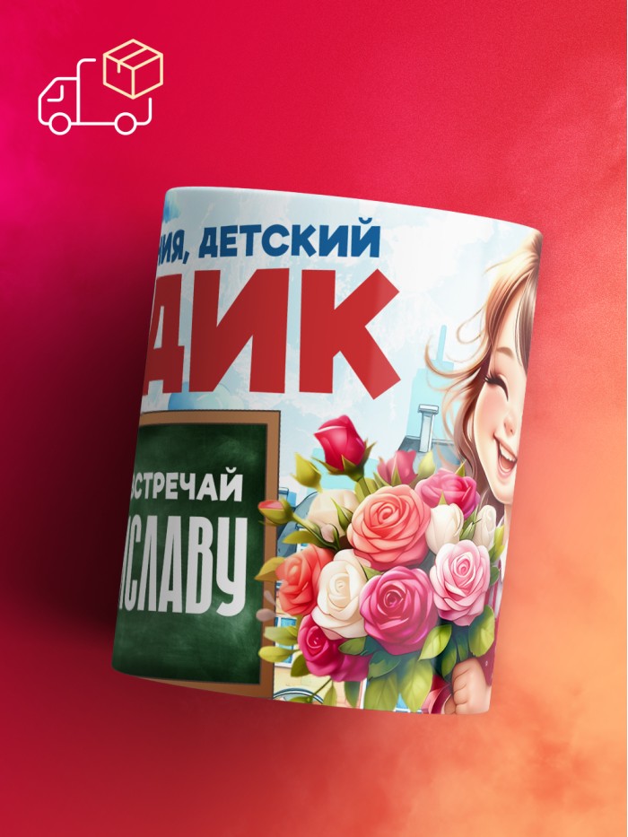 Кружка школа встречай Владиславу  Саратов