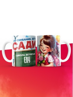 Кружка школа встречай Еву
