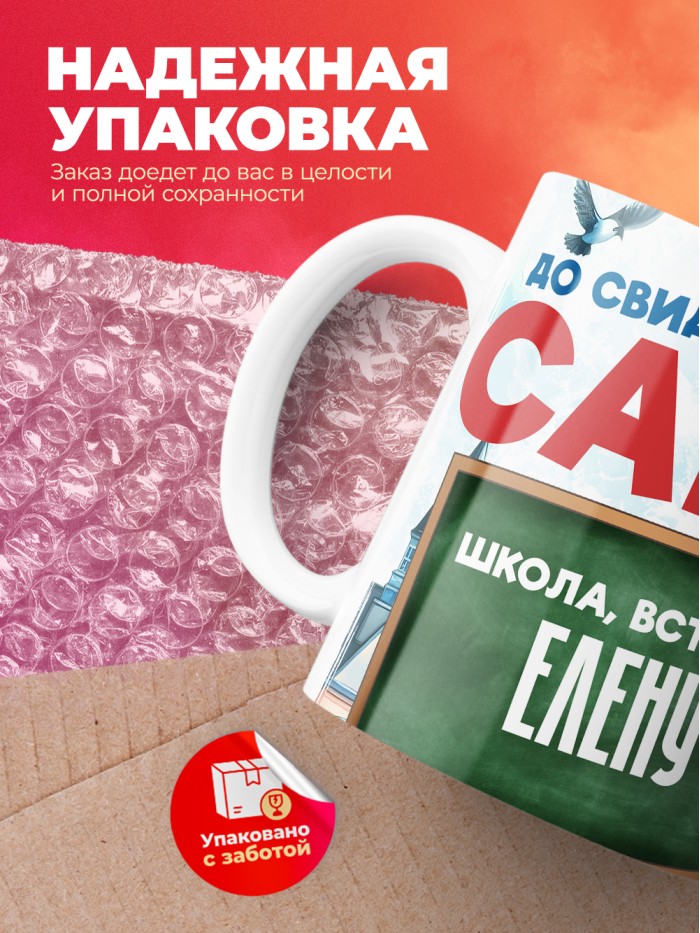 Кружка школа встречай Елену  Саратов