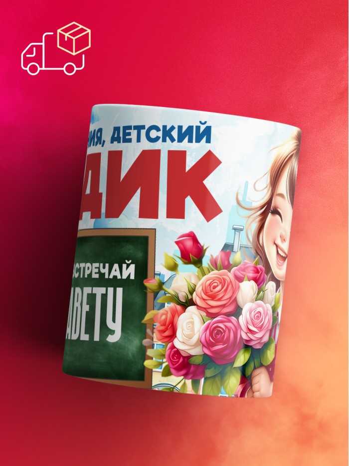 Кружка школа встречай Елизавету  Саратов