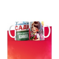 Кружка школа встречай Камиллу