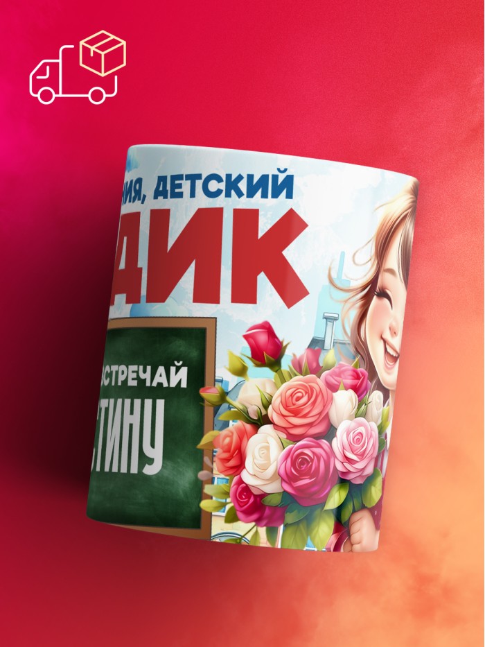 Кружка школа встречай Кристину  Саратов