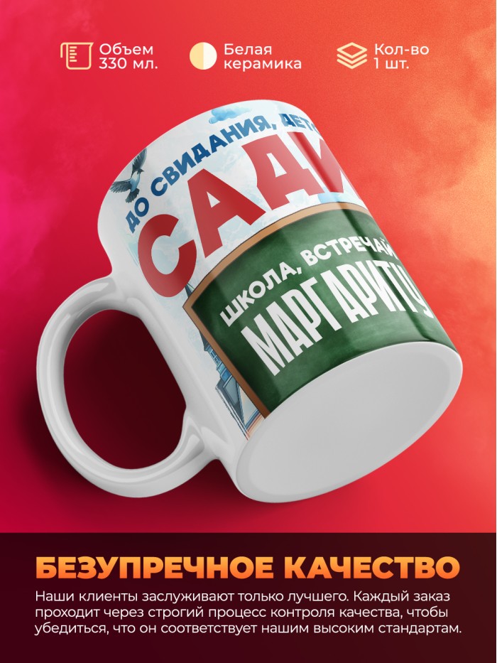 Кружка школа встречай Маргариту  Саратов