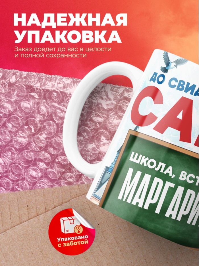 Кружка школа встречай Маргариту  Саратов